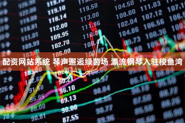 配资网站系统 琴声邂逅绿茵场 漂流钢琴入驻梭鱼湾